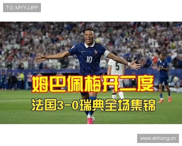 法国三球击败瑞典晋级：淘汰赛首轮展现强势状态