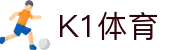 k1集团(体育股份有限公司)-十年品牌 值得信赖